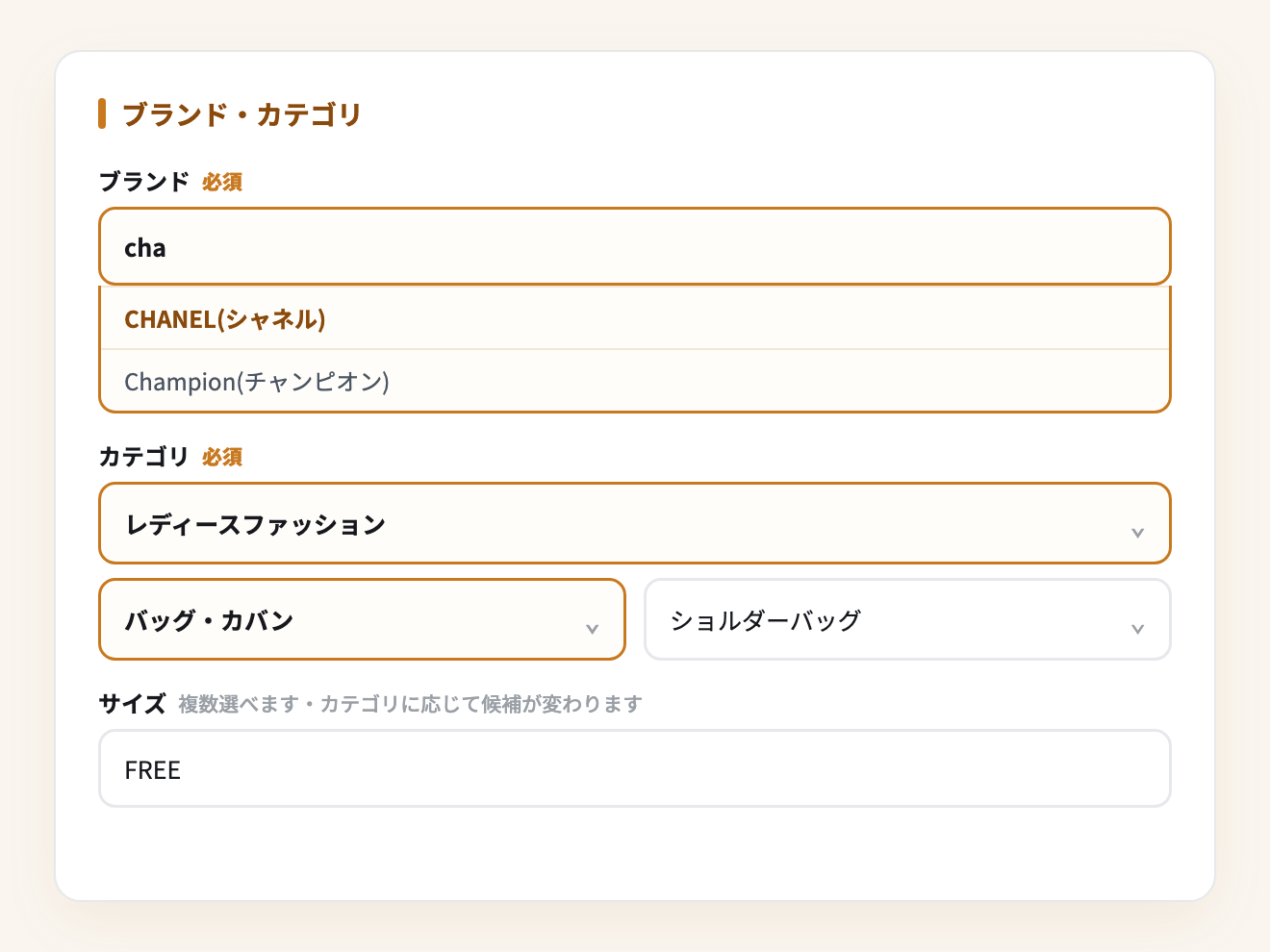 ブランド・カテゴリを選ぶ（実際の入力画面）